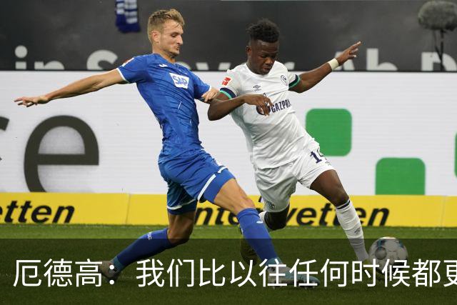 厄德高：我们比以往任何时候都更加自信，准备好再次全力出击