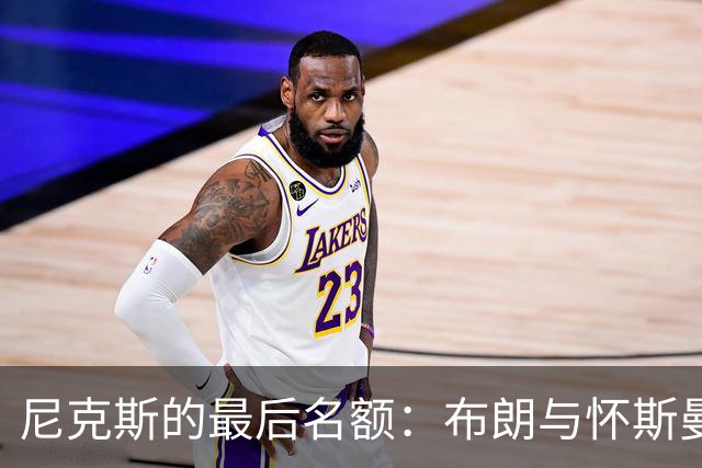 尼克斯的最后名额：布朗与怀斯曼的“选人游戏
