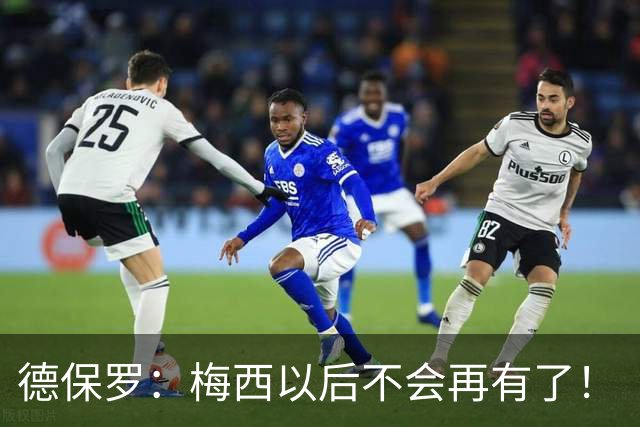 德保罗：梅西以后不会再有了！“十号”不是球员，而是一件艺术品
