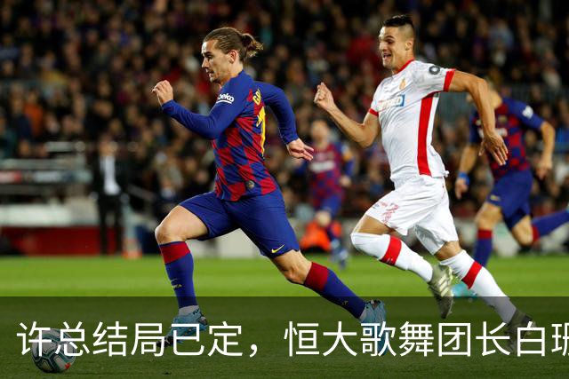 许总结局已定，恒大歌舞团长白珊珊，被曝居然嫁给了这个男人